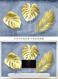 3D立体金色叶子电视背景墙