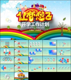 小学开学季开学了第一课ppt