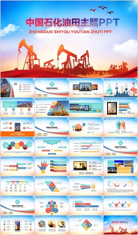 中石油中石化油田油井PPT