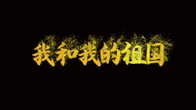 我和我的祖国粒子AE模板