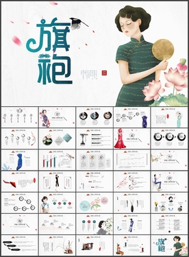 旗袍古典中国风PPT