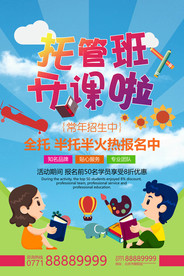 托管班招生海报