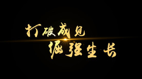 金属3D粒子特效文字AE模板