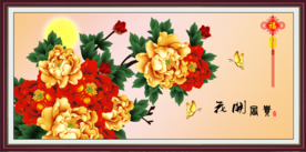花开富贵