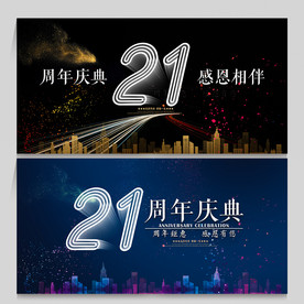 21周年庆