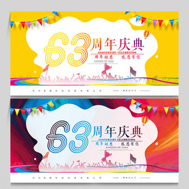 63周年庆