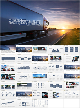交通运输货运物流公司ppt模板