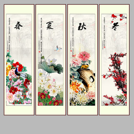春夏秋冬