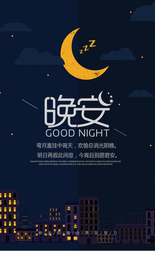 晚安海报 奋斗海报 朋友圈