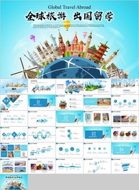 全球旅游出国留学世界旅游