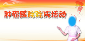 肿瘤医院院庆活动