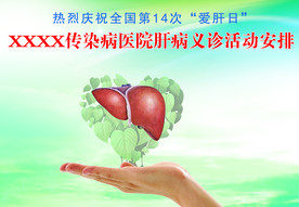医院爱肝日广告