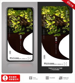 创意中国风二十四节气秋分手机海