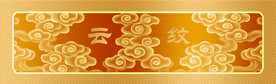 云纹