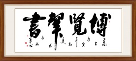 博览群书书法毛笔艺术字装饰画