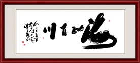 海纳百川书法毛笔艺术字装饰画挂