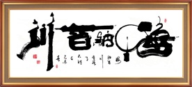 海纳百川书法毛笔艺术字