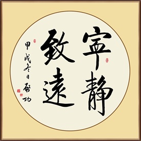 宁静致远书法毛笔艺术字装饰挂画