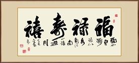 福禄寿喜书法挂画毛笔艺术字