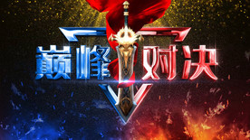 利剑PK团队赛定版AE模板