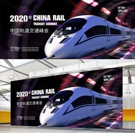 2020年中国轨道交通峰会展板