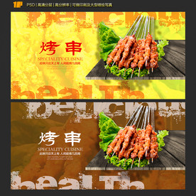 烤串