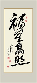 福星高照书法毛笔艺术字装饰挂画
