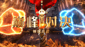 等你来战PK赛AE模板