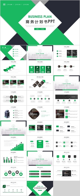 商务计划书PPT