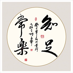 知足常乐书法作品真迹装饰挂画