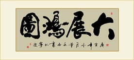 大展宏图书法毛笔艺术字装饰画挂