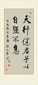 天行健君子以自强不息书法毛笔励