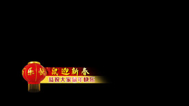 灯笼鼠迎新春ED字幕条模板