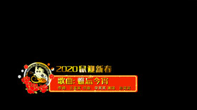 鼠年节目字幕条AE模板