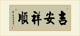 吉安祥顺书法毛笔艺术字装饰画