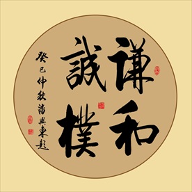 谦和诚朴书法毛笔艺术字挂画