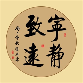 宁静致远书法毛笔艺术字挂画