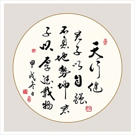 天行健君子以自强不息书法毛笔字