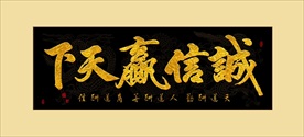 金色诚信赢天下书法毛笔艺术字