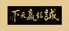 金色铂金书法诚信赢天下毛笔字