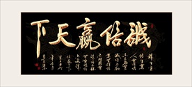 金色铂金字诚信赢天下书法毛笔字