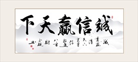 诚信赢天下字画书画书法毛笔艺术