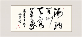 海纳百川有容乃大书法毛笔艺术字