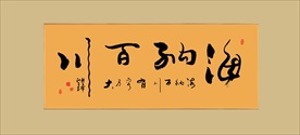 艺术毛笔字海纳百川书法挂画