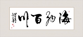 书法海纳百川毛笔艺术字挂画