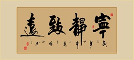 宁静致远毛笔艺术字挂画