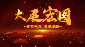 大展宏图梦想起航文字AE模板