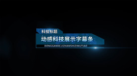 科技展示字幕条AE模板