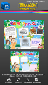 十一国庆节旅游成都小报手抄报