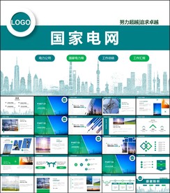 电力供电局国网国家电网ppt